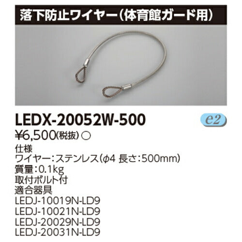 東芝LEDX-20052W-500LED高天井器具オプション体育館ガード用落下防止ワイヤー