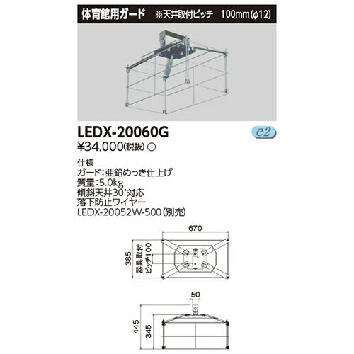 東芝LEDX-20060GLED高天井器具オプション2灯用形体育館ガード