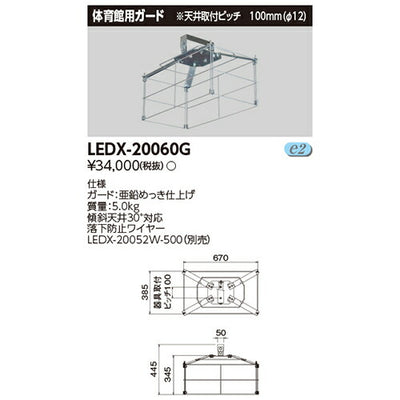 東芝LEDX-20060GLED高天井器具オプション2灯用形体育館ガード