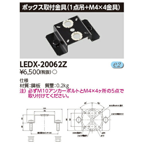 東芝LEDX-20062ZLED高天井器具オプションボックス取付金具(1点吊+M4×4金具)