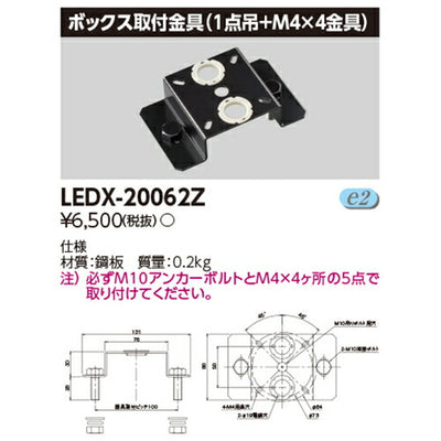 東芝LEDX-20062ZLED高天井器具オプションボックス取付金具(1点吊+M4×4金具)