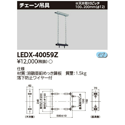 東芝LEDX-40059ZLED高天井器具オプションチェーン吊金具