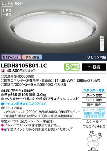東芝住宅照明ホームライトシーリングライトLEDH8105B01-LCの商品画像