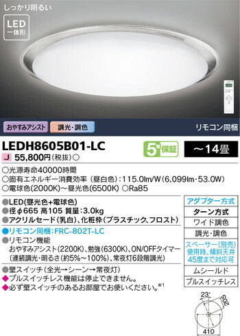 東芝住宅照明ホームライトシーリングライトLEDH8605B01-LCの商品画像