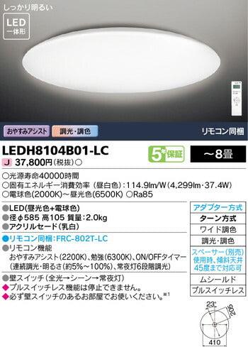 東芝住宅照明ホームライトシーリングライトLEDH8104B01-LCの商品画像