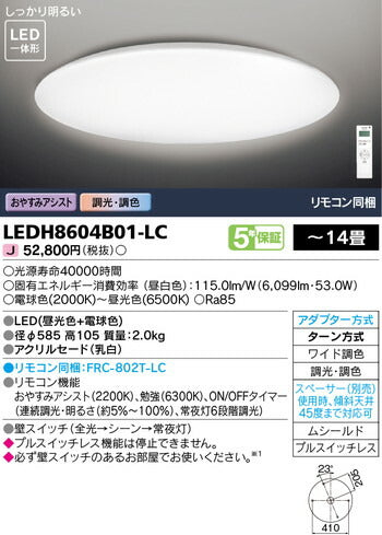 東芝住宅照明ホームライトシーリングライトLEDH8604B01-LCの商品画像