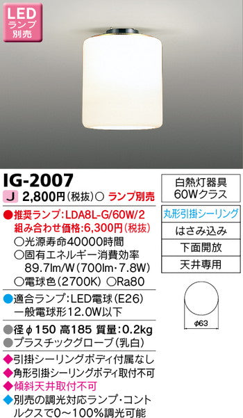 東芝住宅照明小形シーリングライトIG-2007※ランプ別売の商品画像
