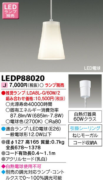 東芝住宅照明ペンダントLEDP88020※ランプ別売の商品画像
