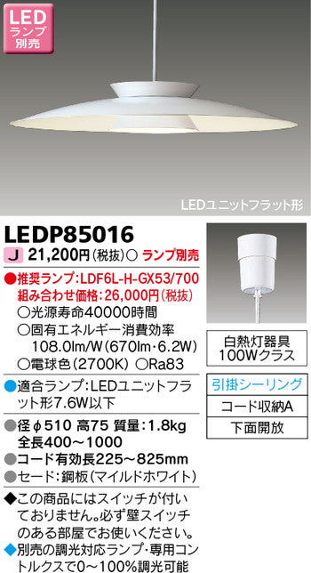 東芝住宅照明ペンダントLEDP85016※ランプ別売の商品画像