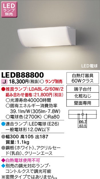 東芝住宅照明ブラケットLEDB88800※ランプ別売の商品画像