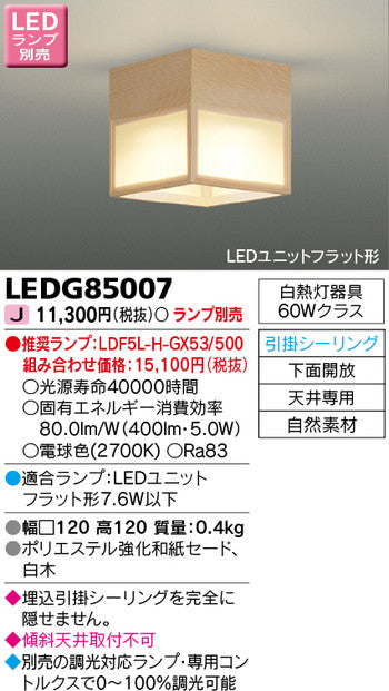 東芝住宅照明和風照明LEDG85007※ランプ別売の商品画像