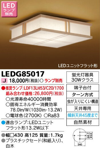 東芝住宅照明和風照明LEDG85017※ランプ別売の商品画像