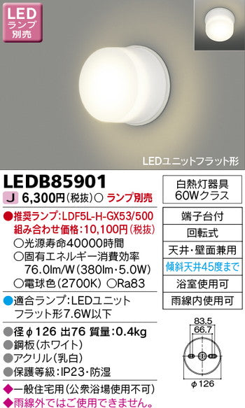 東芝住宅照明浴室灯LEDB85901※ランプ別売の商品画像