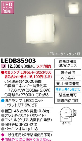 東芝住宅照明浴室灯LEDB85903※ランプ別売の商品画像