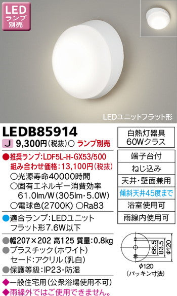 東芝住宅照明浴室灯LEDB85914※ランプ別売の商品画像