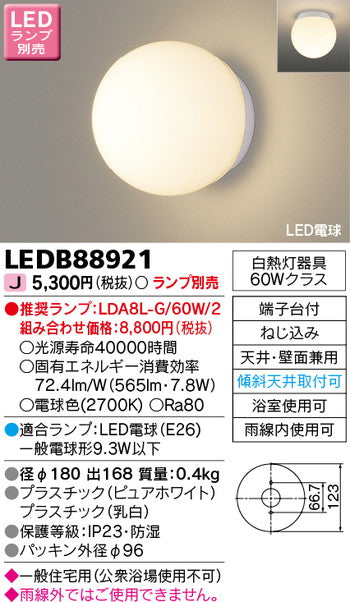 東芝住宅照明浴室灯LEDB88921※ランプ別売の商品画像
