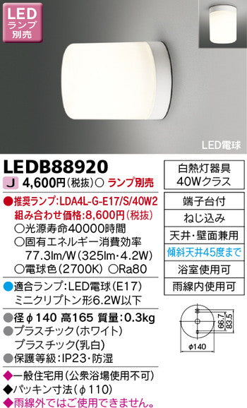 東芝住宅照明浴室灯LEDB88920※ランプ別売の商品画像
