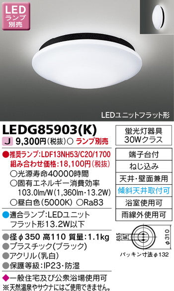 東芝住宅照明浴室灯LEDG85903(K)※ランプ別売の商品画像