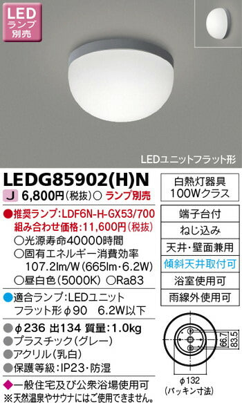 東芝住宅照明浴室灯LEDG85902(H)N※ランプ別売の商品画像
