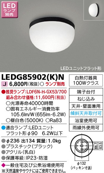 東芝住宅照明浴室灯LEDG85902(K)N※ランプ別売の商品画像