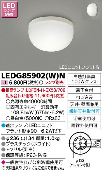 東芝住宅照明浴室灯LEDG85902(W)N※ランプ別売の商品画像