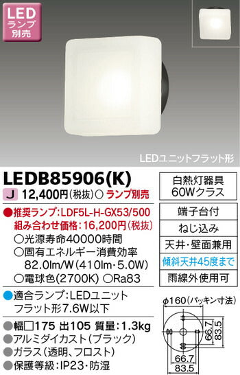 東芝住宅照明ポーチ灯LEDB85906(K)※ランプ別売の商品画像
