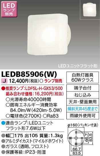 東芝住宅照明ポーチ灯LEDB85906(W)※ランプ別売の商品画像