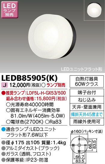 東芝住宅照明ポーチ灯LEDB85905(K)※ランプ別売の商品画像