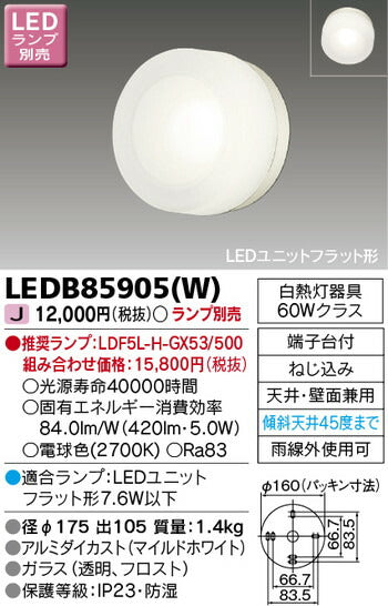 東芝住宅照明ポーチ灯LEDB85905(W)※ランプ別売の商品画像