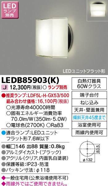 東芝住宅照明ポーチ灯LEDB85903(K)※ランプ別売の商品画像