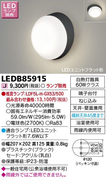 東芝住宅照明ポーチ灯LEDB85915※ランプ別売の商品画像