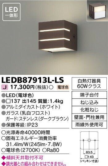 東芝住宅照明ポーチ灯LEDB87913L-LSの商品画像