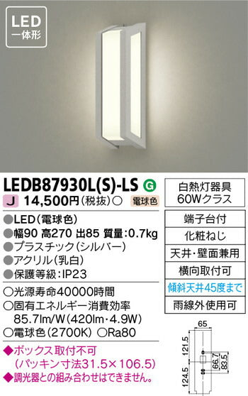 東芝住宅照明ポーチ灯LEDB87930L(S)-LSの商品画像