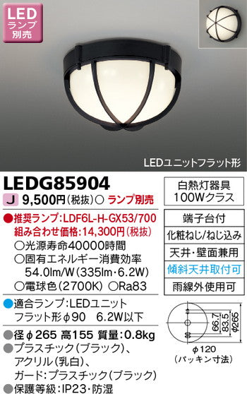 東芝住宅照明軒下用シーリングライトLEDG85904※ランプ別売の商品画像