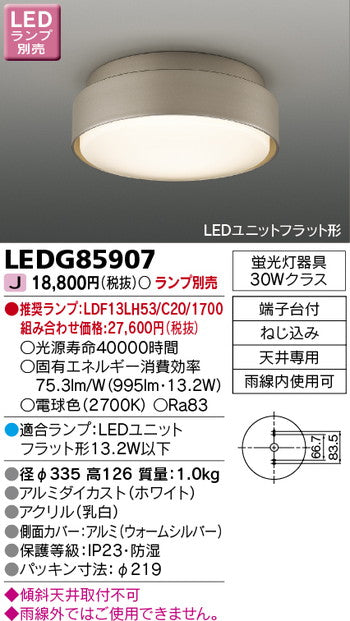 東芝住宅照明軒下用シーリングライトLEDG85907※ランプ別売の商品画像
