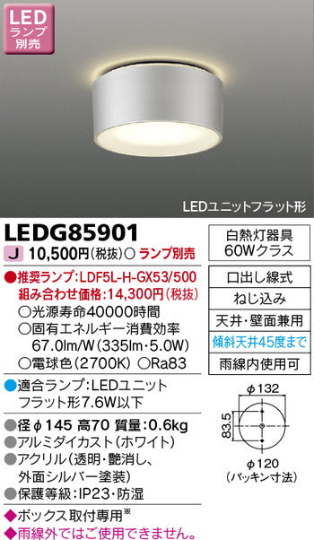 東芝住宅照明軒下用シーリングライトLEDG85901※ランプ別売の商品画像