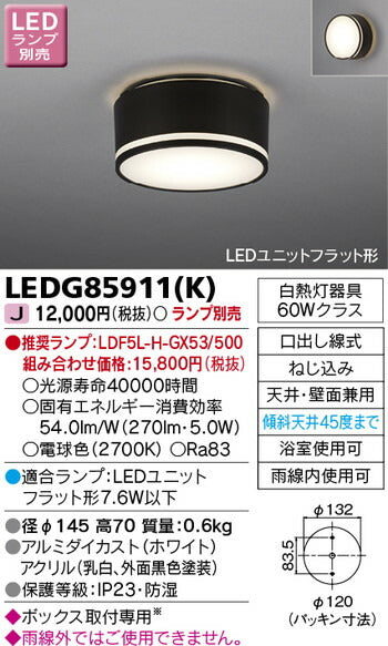 東芝住宅照明軒下用シーリングライトLEDG85911(K)※ランプ別売の商品画像