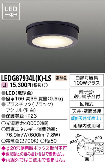東芝住宅照明軒下用シーリングライトLEDG87934L(K)-LSの商品画像