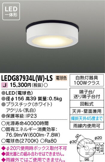 東芝住宅照明軒下用シーリングライトLEDG87934L(W)-LSの商品画像