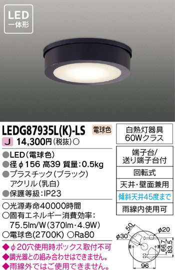 東芝住宅照明軒下用シーリングライトLEDG87935L(K)-LSの商品画像