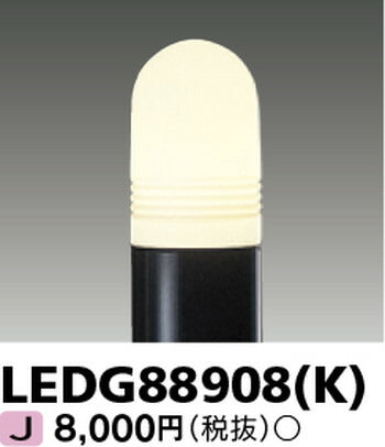 東芝住宅照明ガーデンライトLEDG88908(K)※ランプ別売の商品画像