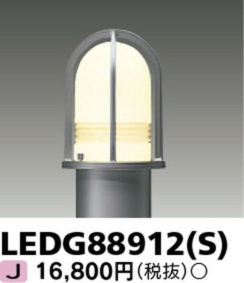東芝住宅照明ガーデンライトLEDG88912(S)※ランプ別売の商品画像