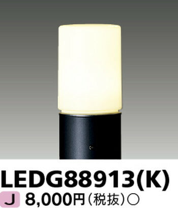 東芝住宅照明ガーデンライトLEDG88913(K)※ランプ別売の商品画像