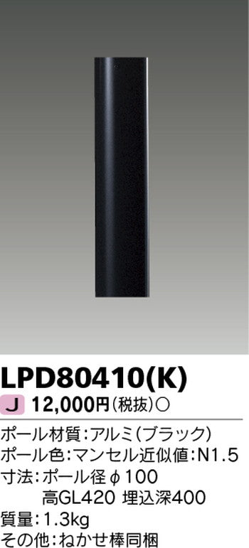 東芝住宅照明ガーデンライトLPD80410(K)の商品画像