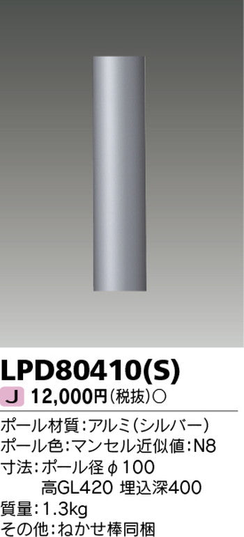 東芝住宅照明ガーデンライトLPD80410(S)の商品画像