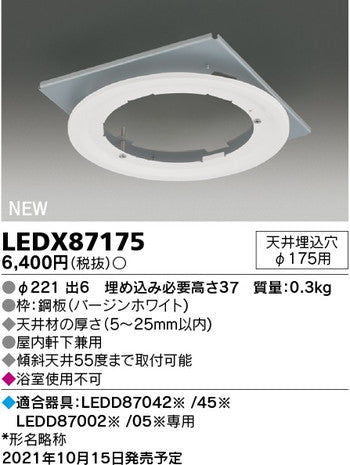 東芝住宅照明軒下用ダウンライトLEDX87175の商品画像