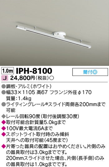 東芝住宅照明ライティングレールIPH-8100の商品画像