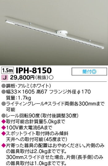 東芝住宅照明ライティングレールIPH-8150の商品画像
