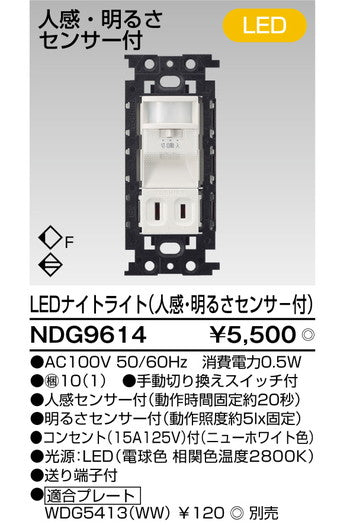 東芝住宅照明人感スイッチNDG9614の商品画像