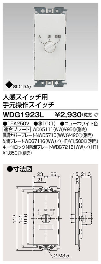 東芝住宅照明人感スイッチWDG1923Lの商品画像